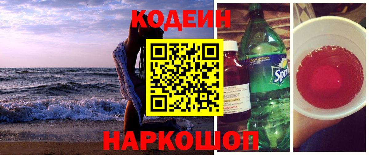 Codein Узловая